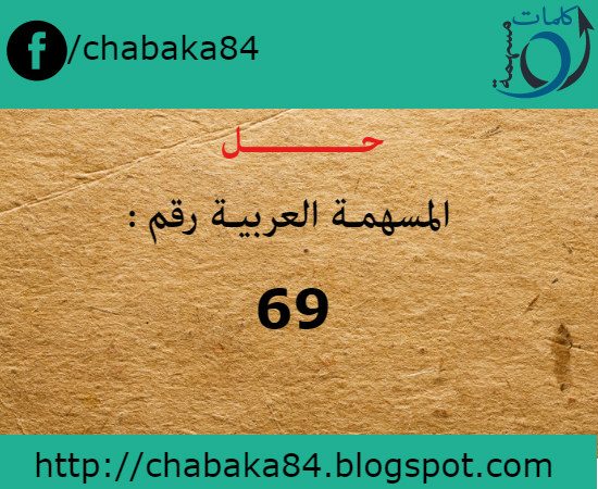 حل المسهمة العربية رقم 69