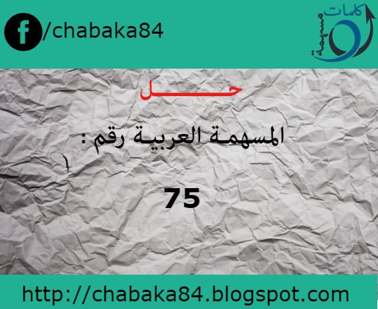 حل المسهمة العربية رقم 75